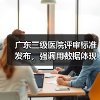 广东三级医院评审标准发布，强调用数据体现改进效果（图2）