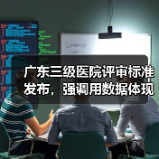 广东三级医院评审标准发布，强调用数据体现改进效果（图3）