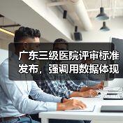 广东三级医院评审标准发布，强调用数据体现改进效果（图4）