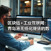 区块链+工业互联网:青岛港无纸化提货的数字化革新路径(图4) 区块链+工业互联网:青岛港无纸化提货的数字化革新路径(图4)
