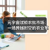 元宇宙赋能农批市场:一场跨越时空的农业革命(图1) 元宇宙赋能农批市场:一场跨越时空的农业革命(图1)