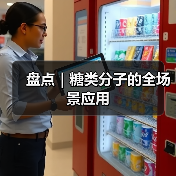 盘点|糖类分子的全场景应用(图1) 盘点|糖类分子的全场景应用(图1)