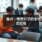 盘点|糖类分子的全场景应用(图2) 盘点|糖类分子的全场景应用(图2)