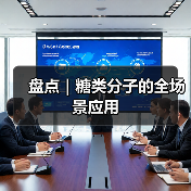 盘点|糖类分子的全场景应用(图3) 盘点|糖类分子的全场景应用(图3)