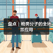 盘点|糖类分子的全场景应用(图4) 盘点|糖类分子的全场景应用(图4)