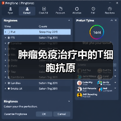 肿瘤免疫治疗中的T细胞抗原(图2) 肿瘤免疫治疗中的T细胞抗原(图2)