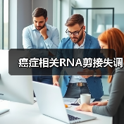 癌症相关RNA剪接失调（图3）
