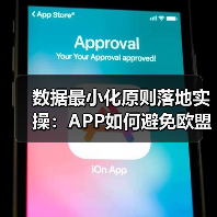 数据最小化原则落地实操：APP如何避免欧盟5亿欧元罚款？（图2）