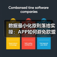 数据最小化原则落地实操：APP如何避免欧盟5亿欧元罚款？（图1）