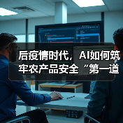 后疫情时代，AI如何筑牢农产品安全“第一道防线”？（图3）