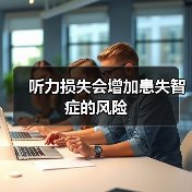 听力损失会增加患失智症的风险(图1) 听力损失会增加患失智症的风险(图1)