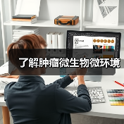 了解肿瘤微生物微环境（图1）
