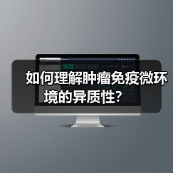 如何理解肿瘤免疫微环境的异质性?(图1) 如何理解肿瘤免疫微环境的异质性?(图1)
