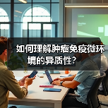 如何理解肿瘤免疫微环境的异质性?(图3) 如何理解肿瘤免疫微环境的异质性?(图3)