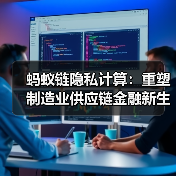 蚂蚁链隐私计算：重塑制造业供应链金融新生态（图1）