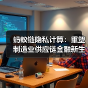 蚂蚁链隐私计算：重塑制造业供应链金融新生态（图2）