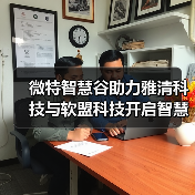 微特智慧谷助力雅清科技与软盟科技开启智慧农业合作新征程(图1) 微特智慧谷助力雅清科技与软盟科技开启智慧农业合作新征程(图1)