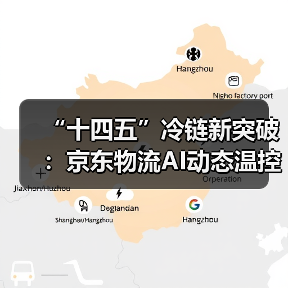 “十四五”冷链新突破:京东物流AI动态温控网络如何改写生鲜电商格局?(图1) “十四五”冷链新突破:京东物流AI动态温控网络如何改写生鲜电商格局?(图1)