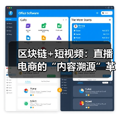 区块链+短视频：直播电商的“内容溯源”革命（图2）