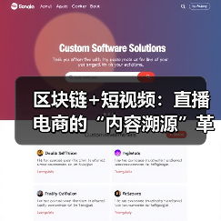区块链+短视频：直播电商的“内容溯源”革命（图3）