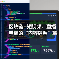 区块链+短视频：直播电商的“内容溯源”革命（图4）