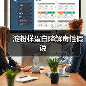 淀粉样蛋白降解毒性假说(图1) 淀粉样蛋白降解毒性假说(图1)