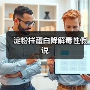 淀粉样蛋白降解毒性假说(图4) 淀粉样蛋白降解毒性假说(图4)