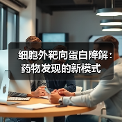 细胞外靶向蛋白降解:药物发现的新模式(图1) 细胞外靶向蛋白降解:药物发现的新模式(图1)