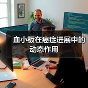 血小板在癌症进展中的动态作用（图4）