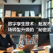 数字孪生技术:批发市场转型升级的“秘密武器”(图4) 数字孪生技术:批发市场转型升级的“秘密武器”(图4)