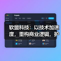 软盟科技：以技术加速度，重构商业逻辑，护航企业数字化转型（图4）