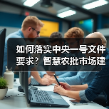 如何落实中央一号文件要求？智慧农批市场建设标准与监管协同机制（图3）