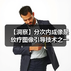 【洞察】分次内成像是放疗图像引导技术之一 市场发展空间大(图3) 【洞察】分次内成像是放疗图像引导技术之一 市场发展空间大(图3)