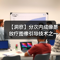【洞察】分次内成像是放疗图像引导技术之一 市场发展空间大(图1) 【洞察】分次内成像是放疗图像引导技术之一 市场发展空间大(图1)