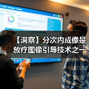 【洞察】分次内成像是放疗图像引导技术之一 市场发展空间大(图4) 【洞察】分次内成像是放疗图像引导技术之一 市场发展空间大(图4)