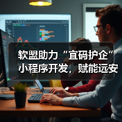 软盟助力“宜码护企”小程序开发，赋能远安司法局行政执法革新（图4）