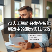 AI人工智能开发在智能制造中的落地实践与效益分析(图2) AI人工智能开发在智能制造中的落地实践与效益分析(图2)