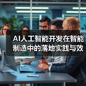 AI人工智能开发在智能制造中的落地实践与效益分析(图1) AI人工智能开发在智能制造中的落地实践与效益分析(图1)