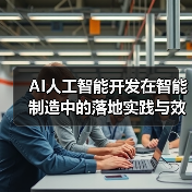 AI人工智能开发在智能制造中的落地实践与效益分析(图4) AI人工智能开发在智能制造中的落地实践与效益分析(图4)