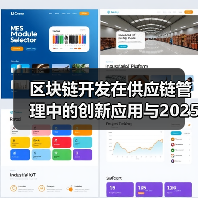 区块链开发在供应链管理中的创新应用与2025年展望(图2) 区块链开发在供应链管理中的创新应用与2025年展望(图2)