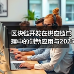 区块链开发在供应链管理中的创新应用与2025年展望(图1) 区块链开发在供应链管理中的创新应用与2025年展望(图1)