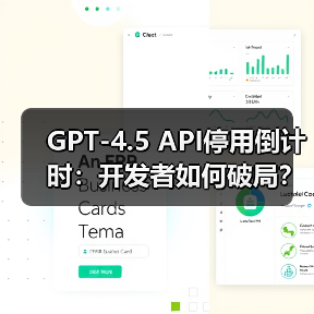 GPT-4.5 API停用倒计时:开发者如何破局?(图2) GPT-4.5 API停用倒计时:开发者如何破局?(图2)