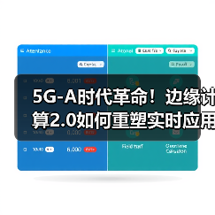 5G-A时代革命！边缘计算2.0如何重塑实时应用未来？（图2）