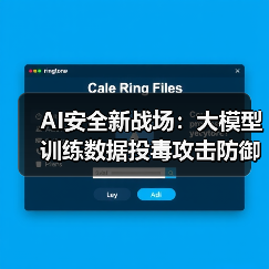 AI安全新战场:大模型训练数据投毒攻击防御指南(图4) AI安全新战场:大模型训练数据投毒攻击防御指南(图4)