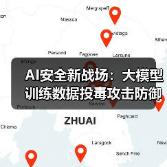AI安全新战场:大模型训练数据投毒攻击防御指南(图1) AI安全新战场:大模型训练数据投毒攻击防御指南(图1)