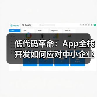 低代码革命:App全栈开发如何应对中小企业数字化焦虑?(图2) 低代码革命:App全栈开发如何应对中小企业数字化焦虑?(图2)