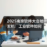 2025南京软件大会暗藏玄机：工业软件如何“智”启制造业转型新局？（图1）
