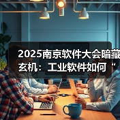 2025南京软件大会暗藏玄机：工业软件如何“智”启制造业转型新局？（图4）