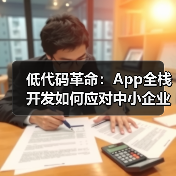 低代码革命:App全栈开发如何应对中小企业数字化焦虑?(图4) 低代码革命:App全栈开发如何应对中小企业数字化焦虑?(图4)