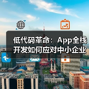 低代码革命:App全栈开发如何应对中小企业数字化焦虑?(图3) 低代码革命:App全栈开发如何应对中小企业数字化焦虑?(图3)